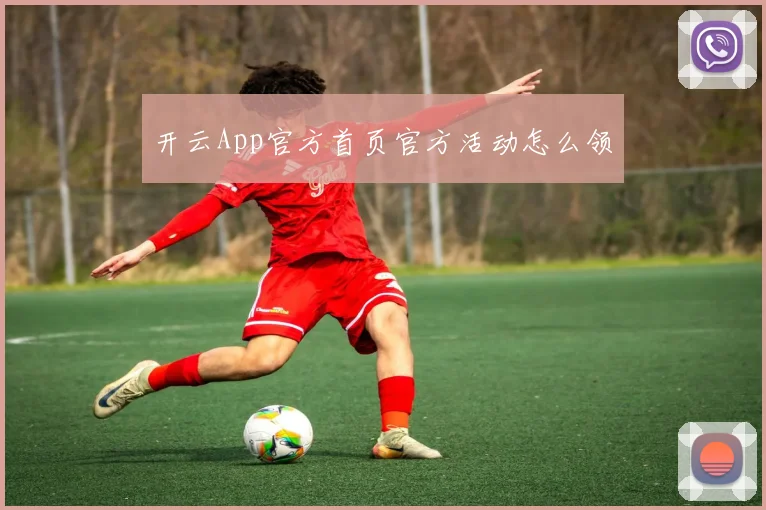 开云App官方首页官方活动怎么领