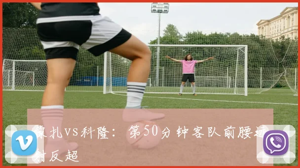 蒙扎vs科隆：第50分钟客队前腰远射反超