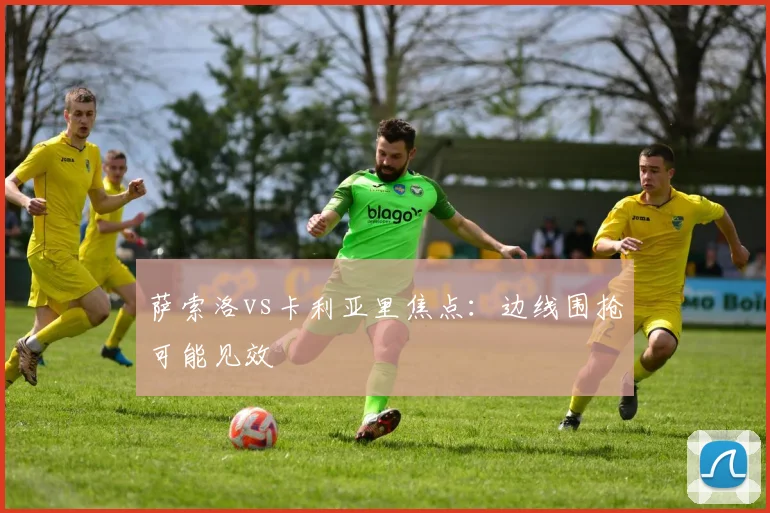 萨索洛vs卡利亚里焦点：边线围抢可能见效