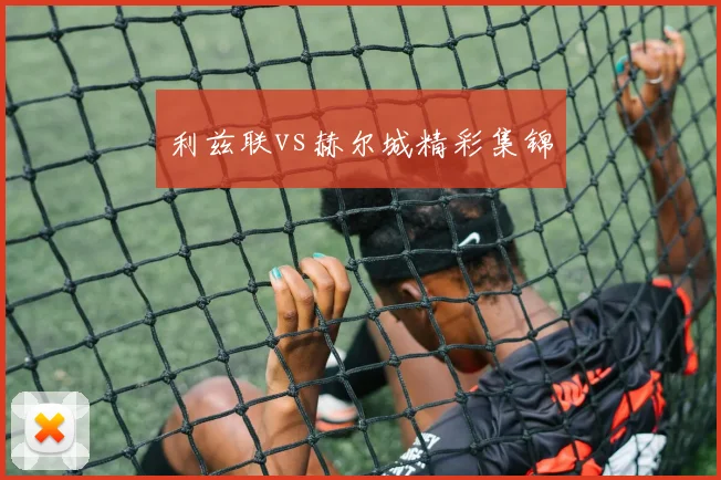 利兹联vs赫尔城精彩集锦