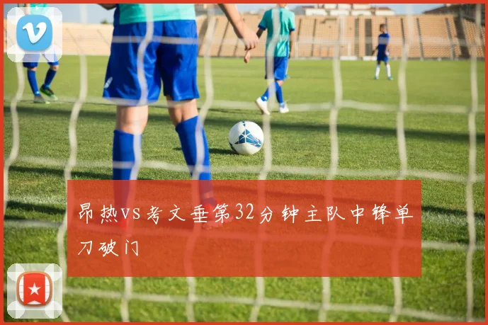 昂热vs考文垂第32分钟主队中锋单刀破门