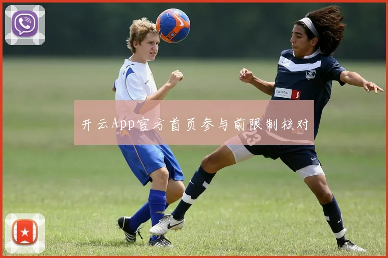 开云App官方首页参与前限制核对