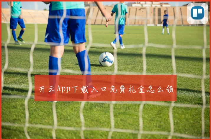 开云App下载入口免费礼金怎么领