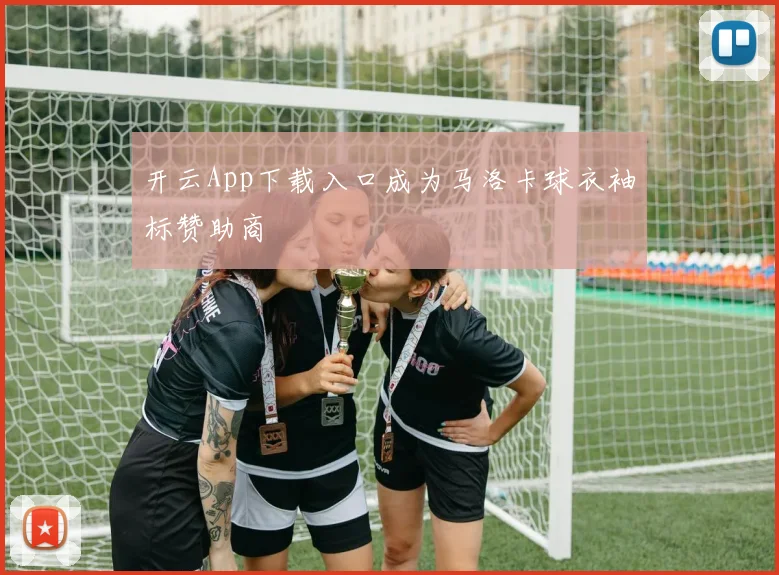 开云App下载入口成为马洛卡球衣袖标赞助商