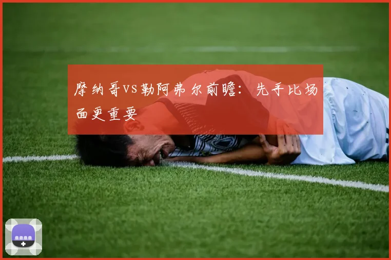 摩纳哥vs勒阿弗尔前瞻：先手比场面更重要
