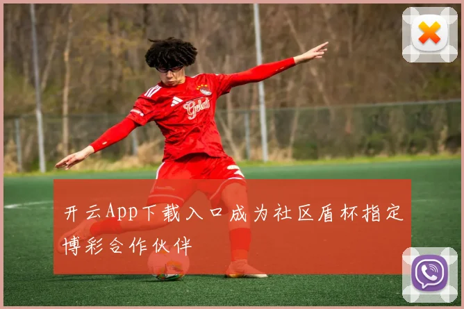 开云App下载入口成为社区盾杯指定博彩合作伙伴