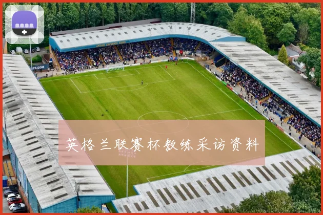 英格兰联赛杯教练采访资料