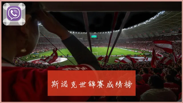 斯诺克世锦赛成绩榜