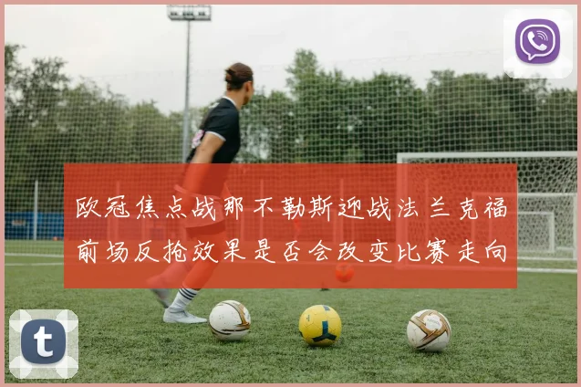 欧冠焦点战那不勒斯迎战法兰克福前场反抢效果是否会改变比赛走向