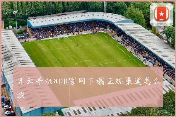 开云手机app官网下载正规渠道怎么找