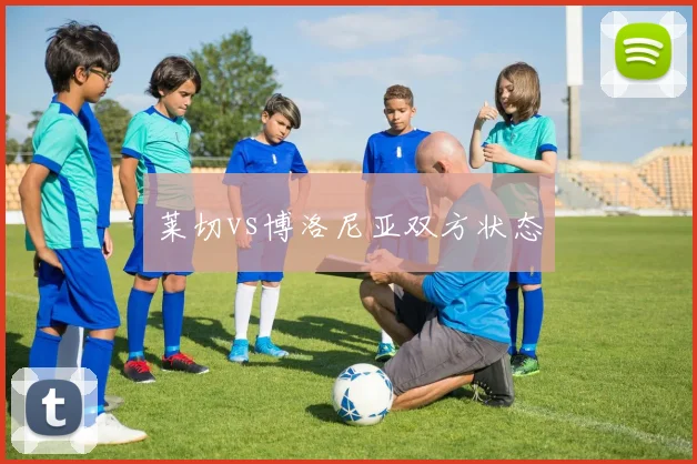 莱切vs博洛尼亚双方状态