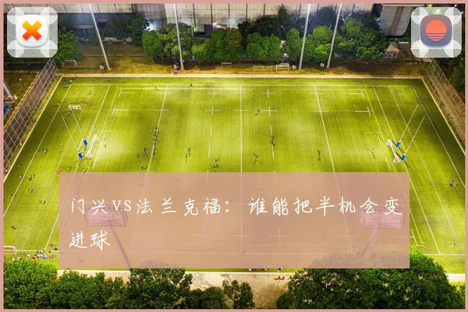 门兴vs法兰克福：谁能把半机会变进球