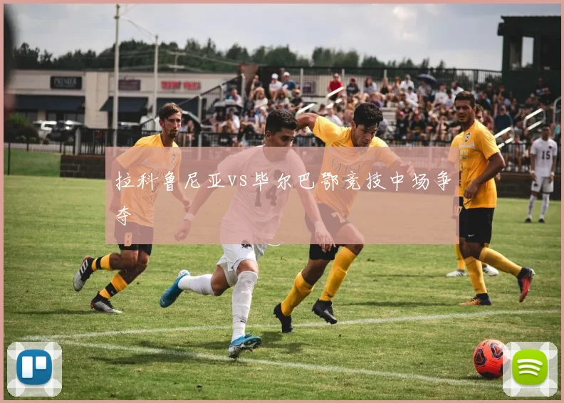 拉科鲁尼亚vs毕尔巴鄂竞技中场争夺